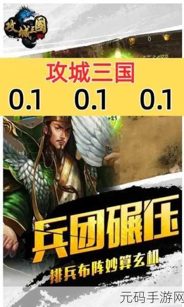 攻城三国震撼来袭，策略与趣味的完美碰撞