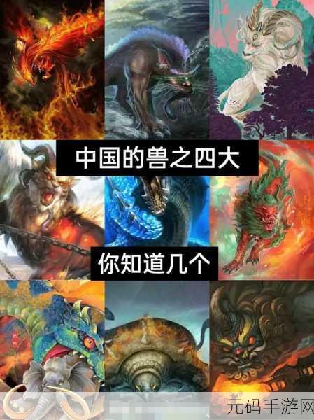 山海经异兽记震撼登场，探索国风奇幻，驯服上古神兽之旅