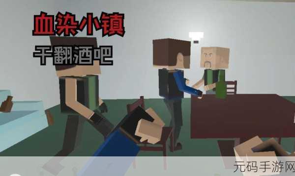 血染小镇移植版震撼登陆，探索独特僵尸世界的生存冒险之旅