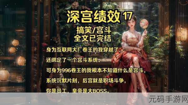 穿越时尚宫廷，开启你的养成经营宫斗新篇章——时尚穿越网页版震撼上线