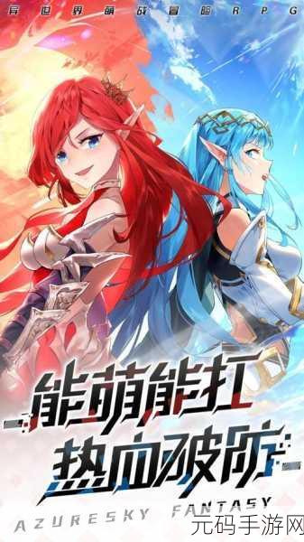 蓝空幻想,启程奇幻世界的冒险RPG之旅,即刻下载探索未知!