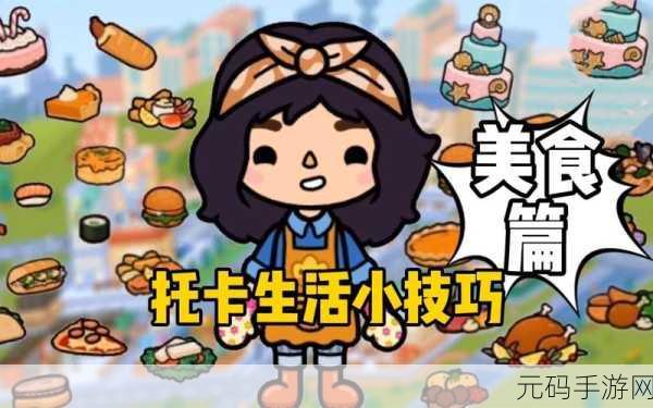 托卡城堡烹饪大赛掀起美食热潮,最新版下载现已开放!