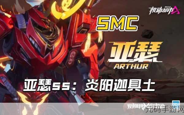 机动都市阿尔法，亚瑟玩法与技巧深度剖析