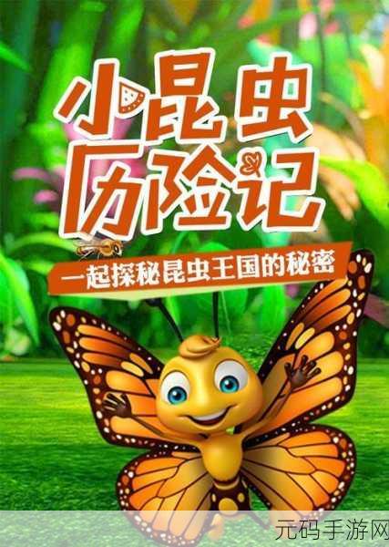 昆虫世界奇妙之旅，昆虫探险记手机版下载开启，寓教于乐新体验