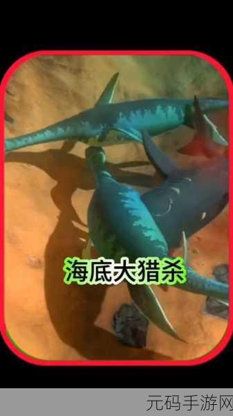海底大猎杀2震撼登场，探索深海奥秘，开启生存冒险新篇章