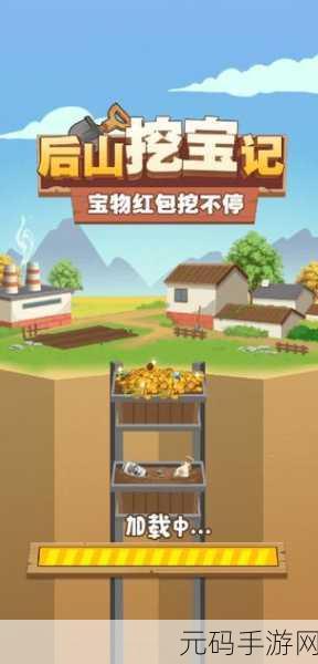探秘后山，红包等你拿！后山挖宝记红包版游戏下载开启