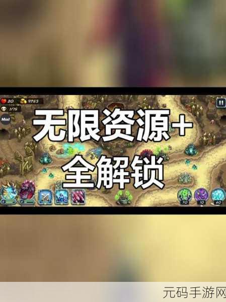 经典重塑，策略升级！塔防王者保卫战修改版震撼来袭