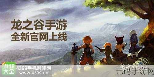 龙之谷手游,冒险小队全新出击,称霸之旅开启
