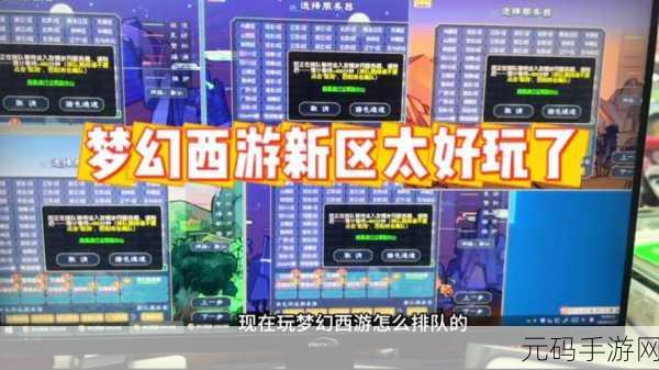 梦幻西游手游新区排队秘籍大公开，助你畅玩无忧