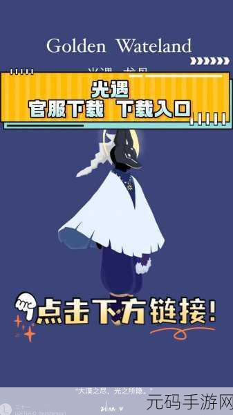 光遇,一场心灵深处的治愈系冒险之旅,官服下载现已开启