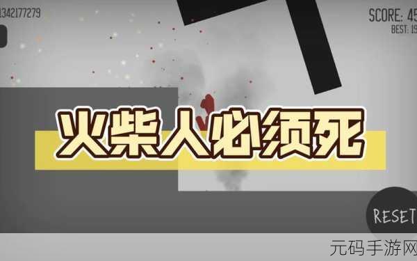 火柴人必须死4，经典再现，内购破解版引热议
