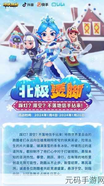 冰雪奇缘，疾驰无界，地铁跑酷雪地版国际服震撼登场，官方免费下载开启！