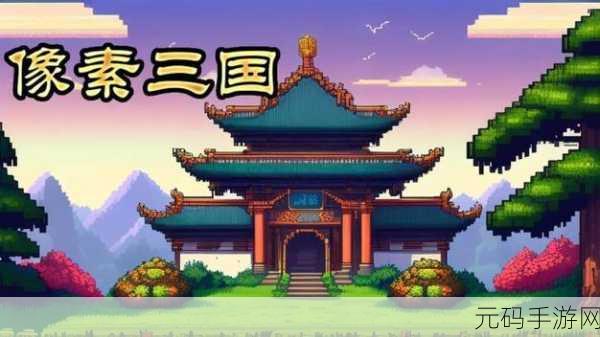像素三国新纪元，锄战三国村震撼登场，重塑历史风云