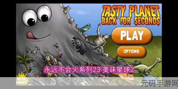 美味星球2手机版震撼上线,打造你的梦幻餐厅帝国