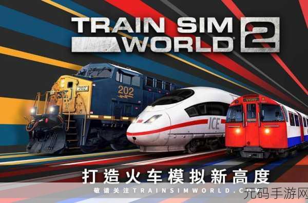穿越美国铁轨的梦幻之旅，美国火车模拟器游戏最新版震撼登场