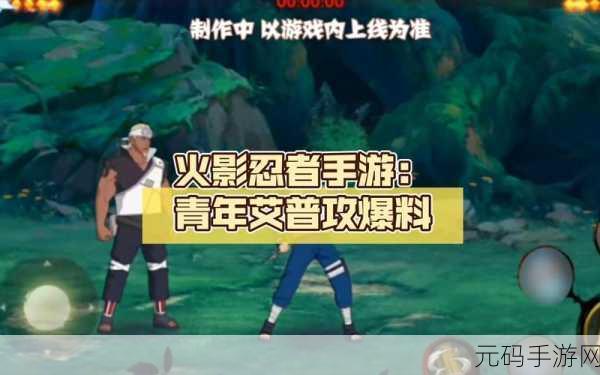火影忍者手游，青年艾称霸战场的秘籍
