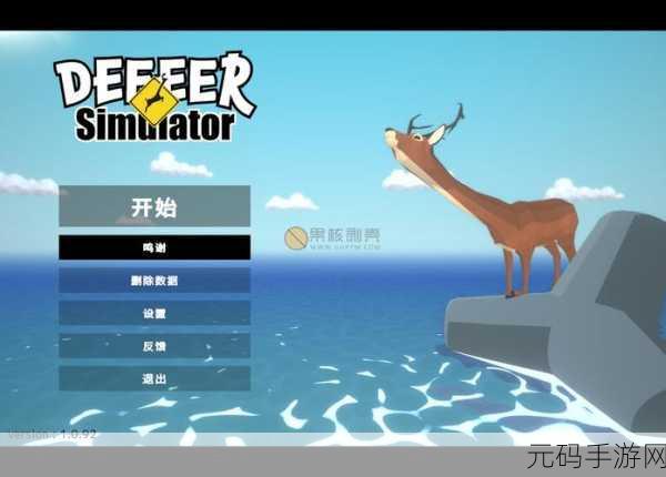 探索自然奇趣，尽在鹿模拟器——逼真画风引领模拟器新风尚