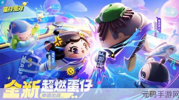 蛋仔派对全解锁版惊喜上线，无限蛋币畅享休闲竞技新乐趣