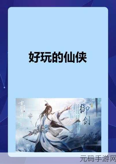 剑御荒芜震撼登场，仙侠世界动作冒险新纪元