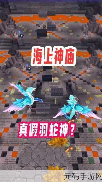 迷你世界秘籍,轻松召唤羽蛇神攻略大揭秘
