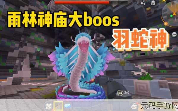 迷你世界秘籍,轻松召唤羽蛇神攻略大揭秘