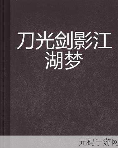 刀光剑影风靡全网，益智休闲新选择震撼来袭