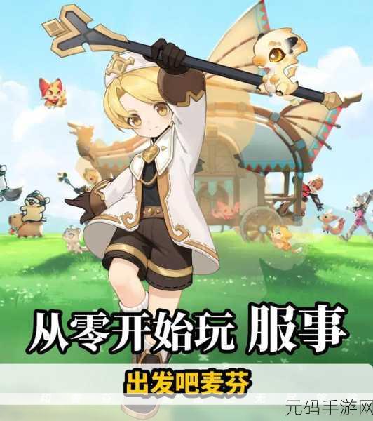 踏上奇幻之旅，出发吧麦芬手游官方版下载现已开放——冒险类放置手游新纪元