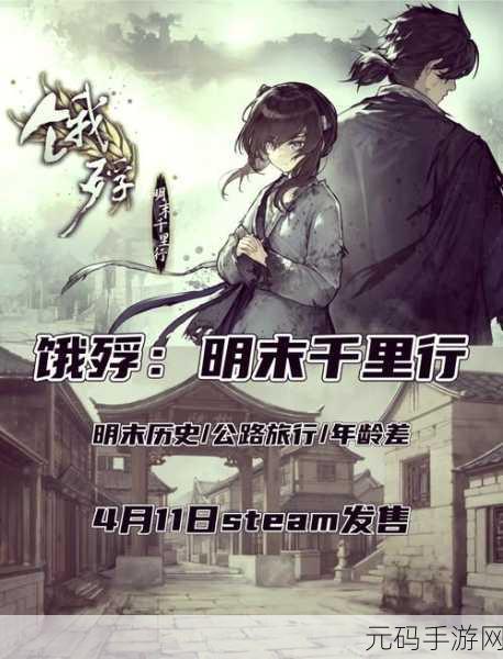 穿越明末饥荒之旅,探索未知历史的文字冒险,饿殍明末千里行震撼上线