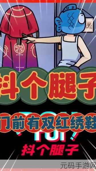 抖个腿子风靡全网,魔性闯关挑战你的极限!