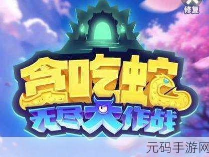 贪吃蛇蛇大对决，挑战你的极限，乐趣无穷的指尖盛宴！