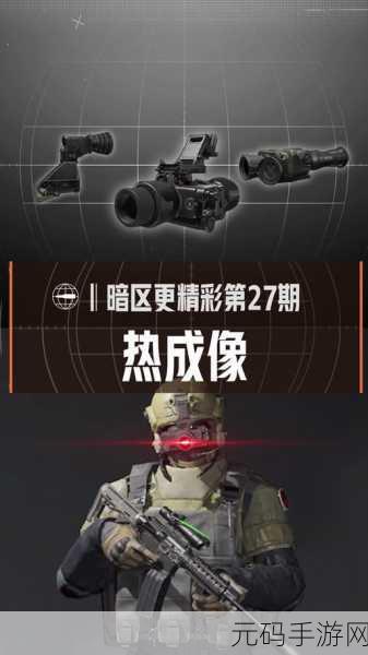 暗区突围，深度解析热成像仪的神奇作用