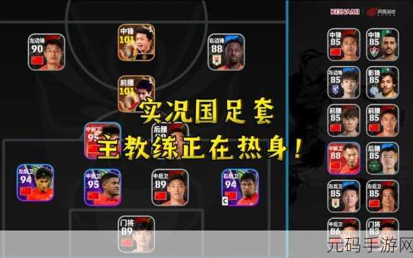 实况足球手游单人球员全解析，助你称霸绿茵场