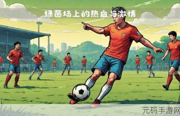 足球经理2024手机版震撼登场，绿茵场上的经营传奇