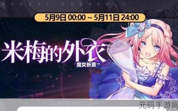 崩坏学园 2 魔女祈愿贝瑟芬妮的叹息 UP 时间大揭秘