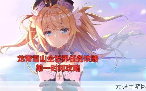 原神龙脊雪山任务全攻略，探索神秘冰雪世界