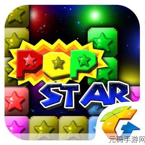 消灭星星闪耀登场，全民疯玩的益智消除盛宴，免费下载即刻开启！