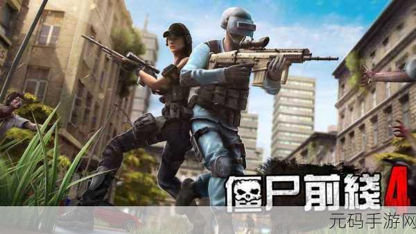 僵尸前线4震撼来袭,无限金币钻石版3D射击僵尸游戏,畅享末日激战!