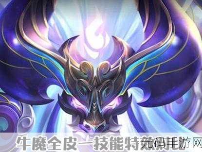 王者荣耀牛魔制霸全明星返场大揭秘