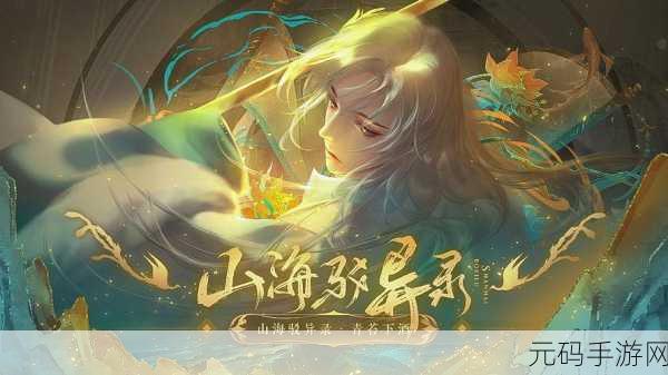 山海创世录震撼登场，于指尖重绘大荒山海雷泽的仙侠传奇