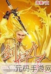 剑绝九天震撼来袭,飞升破解版引发热议