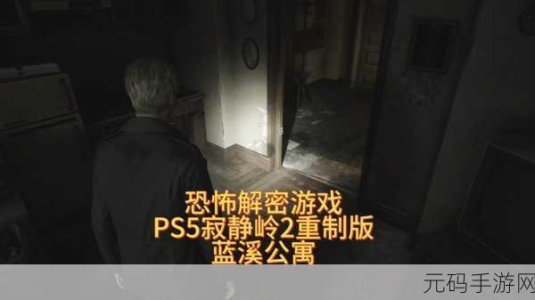 寂静岭 2，重制版 蓝溪公寓分针获取全攻略