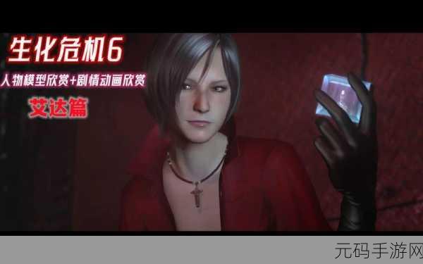 生化危机 6 手游艾达篇第三章通关与无限弹药获取攻略