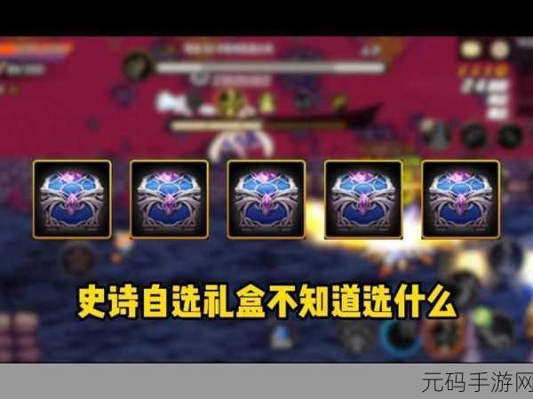 DNF 传说装备自选礼盒抉择指南,助你称霸手游世界