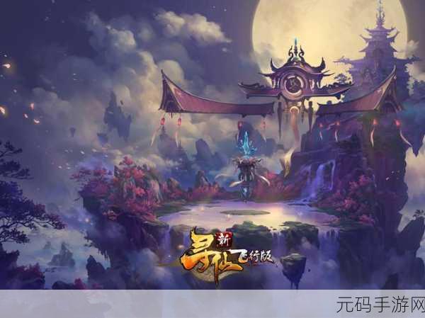 寻仙诀手游版震撼上线，开启仙侠新纪元