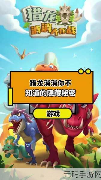 猎龙消消大作战，原始恐龙世界的放置冒险之旅现已开启下载！