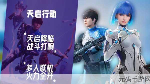 天启行动震撼升级！探索第一人称射击对战新境界
