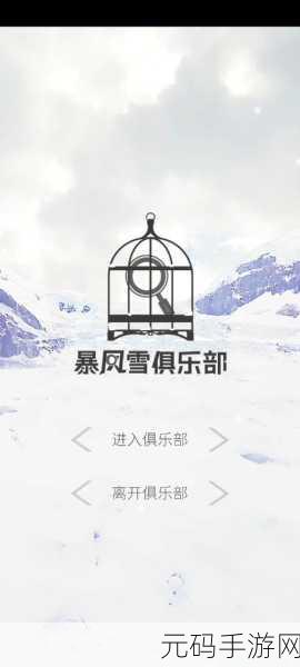 暴风雪俱乐部震撼登场，正式版下载开启，文字解谜推理盛宴等你来享！