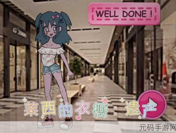 莱西的衣橱，恐怖与时尚并存的换装冒险之旅