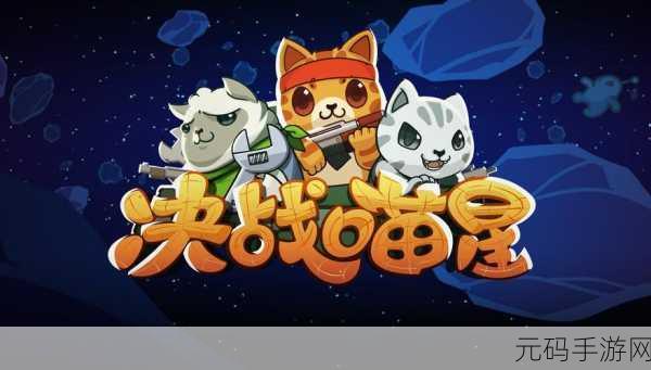 蠢蠢喵星大冒险，开启恶搞益智新纪元，欢乐下载不停歇！