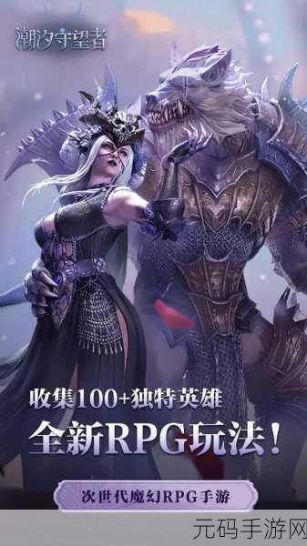 潮汐守望者，深度探索玩法开启奥秘